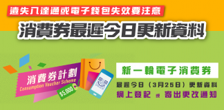 【消費券最遲今日(3月25日)更新資料】遺失八達通或電子錢包失效要注意 消費券