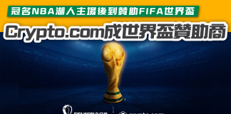 【冠名NBA湖人主場後到贊助FIFA世界盃】Crypto.com 成為「2022世界盃」官方贊助商 Crypto.Com