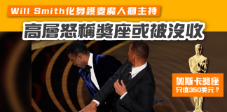 【奧斯卡獎座只值350美元?】Will Smith化身護妻魔人摑主持 高層怒稱獎座或被沒收 奧斯卡獎