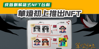 【華燈初上NFT】華燈初上推出NFT 成首創解謎式NFT台劇 華燈初上NFT