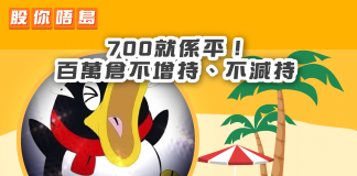 【700就係平!百萬倉不增持、不減持】|財經專欄|財經卒仔 700