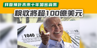 【拜登預計未來十年加密貨幣稅收將超100億美元】 加密貨幣稅收