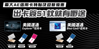 【AE信用卡大激賞】出卡簽$1蚊就有嘢送|兩大AE卡優惠|申請資格及特點 AE信用卡