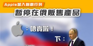 【Apple加入制裁行列 暫停在俄出售產品】