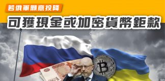【俄烏戰爭—— 若俄軍願意投降 可獲現金或加密貨幣鉅款】