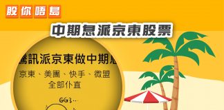 【騰訊派京東做中期息】
