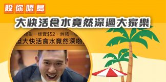 【大快活食水竟然深過大家樂】