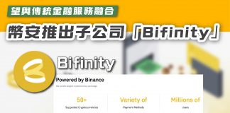 【望與傳統金融服務融合 幣安推出子公司「Bifinity」】