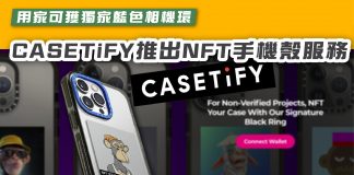 【用家可獲獨家藍色相機環 CASETiFY推出可驗證NFT手機殼服務】 casetify