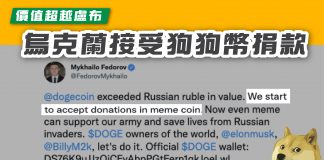 【價值超越盧布 烏克蘭接受狗狗幣捐款】