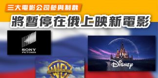【俄烏戰爭——三大電影公司參與制裁 將暫停在俄上映新電影】