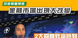 【2大關鍵致富時刻 印度神童預言 金融市場出現大改變】 印度神童