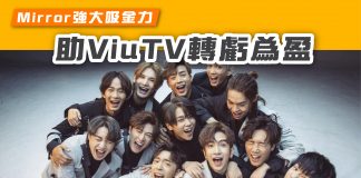 【Mirror強大吸金力 助ViuTV轉虧為盈】 mirror