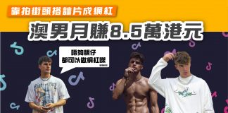 【靠拍TikTok街頭搭訕片成網紅 澳男月賺8.5萬港元】 tiktok