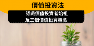 【價值投資法】認識價值投資者始祖及三個價值投資概念 價值投資