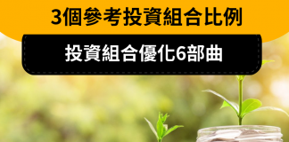 【投資組合】3個參考投資組合比例,投資組合優化6部曲,WavingCat讓你踏上財富增值之路。 投資組合