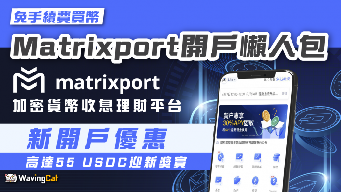 matrixport開戶