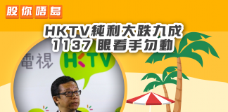 【HKTV純利大跌九成 1137 Uncertainty高 眼看手勿動】|財經專欄|財經卒仔 hktv