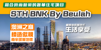 【澳洲之巔.締造傲視南半球新地標】STH BNK By Beulah – 融合時尚藝術的奢華住宅項目 體驗度假勝地式生活享受! STH BNK By Beulah