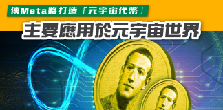【傳Meta將打造「元宇宙代幣」 主要應用於元宇宙世界】 元宇宙代幣
