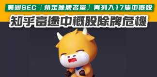 【中概股除牌危機】美國SEC「預定除牌名單」再列入17隻中概股 中概股除牌