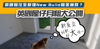 【英國租全新樓要幾錢?】英國屋仔月租大公開 租住全新樓New Build租金幾錢? 英國租全新樓