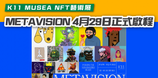 【K11 MUSEA METAVISION】NFT藝術展 4月29日正式啟程 K11 MUSEA METAVISION