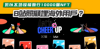 【Bilibili NFT】B站照顧埋海外用戶? 於以太坊授權發行10000個NFT