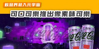 【飲品界殺入元宇宙 可口可樂推出像素味可樂 】 cocacola