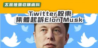 太遲披露收購資料 Twitter股東集體起訴Elon Musk】 Elonmusk