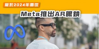 【擬於2024年面世 Meta推出AR眼鏡】 meta