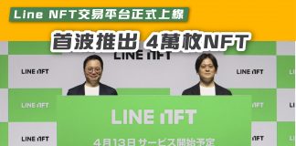 【LINE NFT交易平台正式上線 首波推出 4萬枚NFT】 line