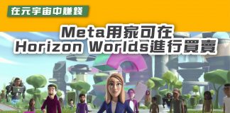 [在元宇宙中賺錢 Meta用家可在Horizon Worlds進行買賣】 Horizon Worlds