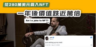 【花290萬美元買入NFT 一年後價值跌近萬倍】
