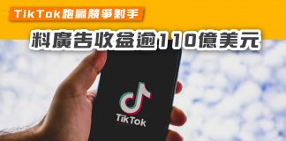【TikTok跑贏競爭對手 料廣告收益逾110億美元】 tiktok
