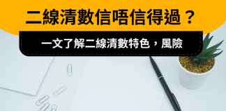 二線財務邊間好 ? 二線清數信唔信得過?一文了解二線清數特色,風險 二線財務