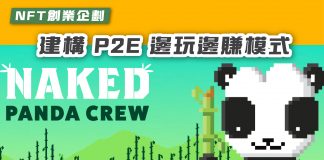 【NFT創業企劃】 全民創業夢! 本地NFT品牌 Naked Panda Crew 建構 P2E 邊玩邊賺模式,持有者變身小小企業家! Naked Panda Crew