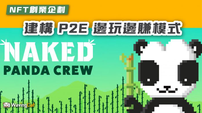 Naked Panda Crew