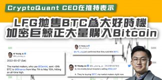 【CryptoQuant CEO在推特表示 LFG拋售BTC為大好時機 加密巨鯨正大量購入Bitcoin】 bitcoin