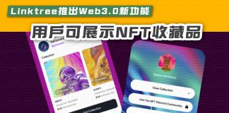 【Linktree推出Web 3.0新功能 用戶可展示NFT收藏品】 linktree