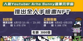【6月8日公開發售】 人氣YouTuber Arho Sunny進軍元宇宙 推出全人手繪畫NFT arho sunny