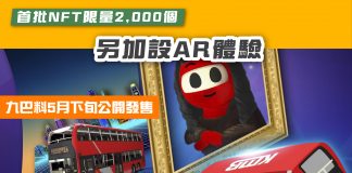 【九巴料5月下旬公開發售】首批NFT限量2,000個 另加設AR體驗 九巴NFT