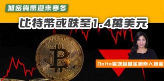 [Delta區塊鏈基金創辦人發言】加密貨幣迎來寒冬 比特幣或跌至1.4萬美元 比特幣
