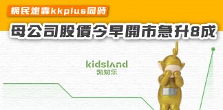 【網民炮轟kkplus同時 母公司股價今早開市急升8成】 kkplus