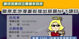 【NFT慈善價$500發售】譚仔及譚仔三哥攜手合作 聯乘本地漫畫家推出慈善NFT項目 譚仔NFT