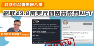 【知名數位藝術家Beeple 社交平台被黑客入侵 竊取43.8萬美元加密貨幣和NFT】