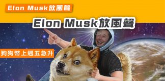 【狗狗幣上週五急升】Elon Musk放風聲 狗狗幣將可購買Space X產品 狗狗幣