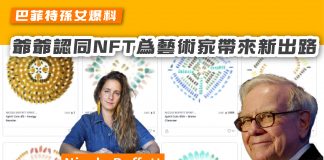 【巴菲特孫女爆料 爺爺認同NFT為藝術家帶來新出路】 巴菲特