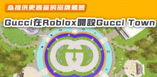 【為提供更豐富的品牌體驗 Gucci在Roblox開設Gucci Town】 Gucci