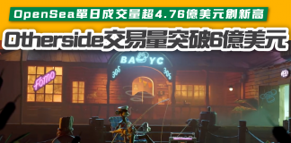 【Otherside交易量突破6億美元】OpenSea單日成交量超4.76億美元創新高 Otherside